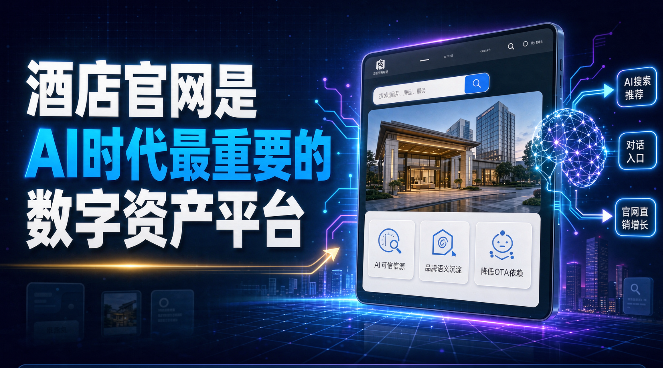 酒店官网是AI时代最重要的数字资产平台
